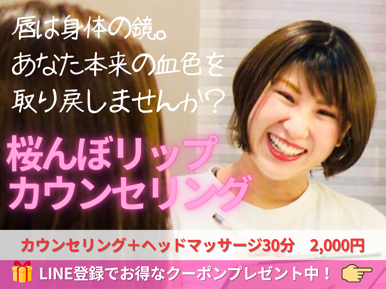 桜んぼリップ カウンセリングコース